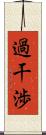 過干渉 Scroll
