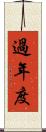 過年度 Scroll
