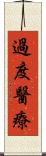 過度醫療 Scroll