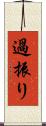 過振り Scroll