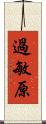 過敏原 Scroll