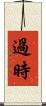 過時 Scroll