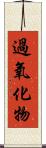過氧化物 Scroll