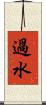 過水 Scroll