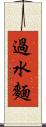 過水麵 Scroll