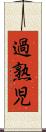 過熟児 Scroll