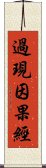 過現因果經 Scroll