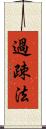 過疎法 Scroll
