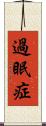 過眠症 Scroll