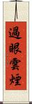 過眼雲煙 Scroll