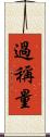 過稱量 Scroll