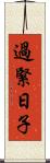 過緊日子 Scroll