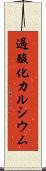 過酸化カルシウム Scroll