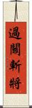 過關斬將 Scroll