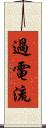 過電流 Scroll