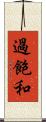 過飽和 Scroll