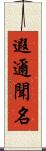 遐邇聞名 Scroll