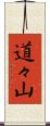 道々山 Scroll
