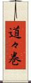 道々巻 Scroll
