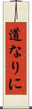 道なりに Scroll