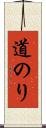 道のり Scroll