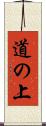 道の上 Scroll