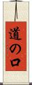 道の口 Scroll