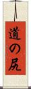 道の尻 Scroll