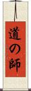 道の師 Scroll