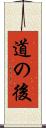 道の後 Scroll