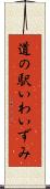 道の駅いわいずみ Scroll