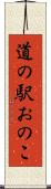 道の駅おのこ Scroll