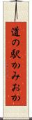 道の駅かみおか Scroll