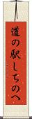 道の駅しちのへ Scroll