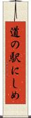 道の駅にしめ Scroll
