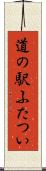 道の駅ふたつい Scroll