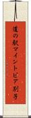 道の駅マイントピア別子 Scroll