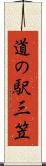 道の駅三笠 Scroll