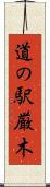道の駅厳木 Scroll