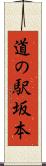 道の駅坂本 Scroll