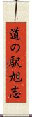 道の駅旭志 Scroll