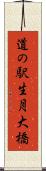 道の駅生月大橋 Scroll