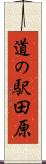 道の駅田原 Scroll