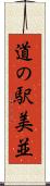 道の駅美並 Scroll