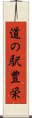 道の駅豊栄 Scroll