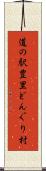 道の駅豊里どんぐり村 Scroll