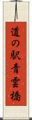 道の駅青雲橋 Scroll