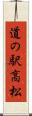 道の駅高松 Scroll