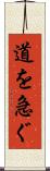 道を急ぐ Scroll