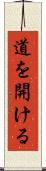 道を開ける Scroll